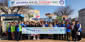 법무부 청소년 범죄예방위원 경주지역협의회, 건강한 학교문화 조성 캠페인 펼쳐