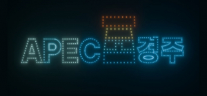 ‘군집 드론 아트쇼’ 올해도 선보인다