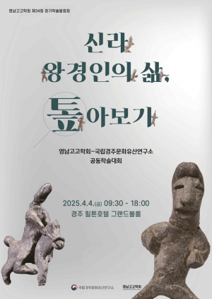 신라 왕경인의 삶, 톺아보기