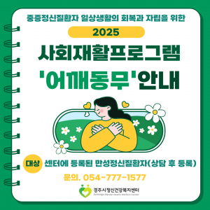 맞춤형 사회재활 프로그램 ‘어깨동무’ 운영