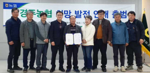 경주농협 희망발전연대 출범