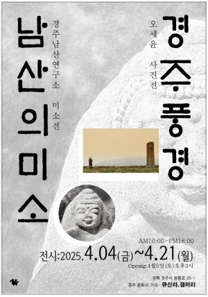 경주 남산불상의 미소와 경주풍경 담은 사진전 열려