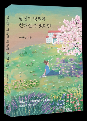 간호조무사 박현주 작가 에세이집 ‘당신이 병원과 친해질 수 있다면’ 출간