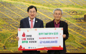 경주TMF영농법인, 산불 피해 이재민 위해 1000만원 기부