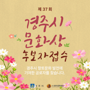 제37회 ‘경주시문화상’ 후보자 공모