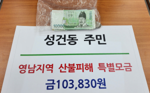 경주 익명의 어르신, 폐지 모아 마련한 성금 산불 피해 주민에 전해