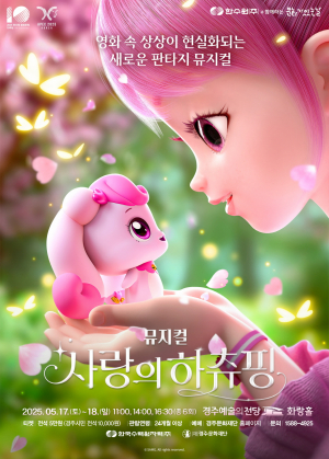 어린이 뮤지컬 ‘사랑의 하츄핑’, 5월 경주예술의전당 찾아