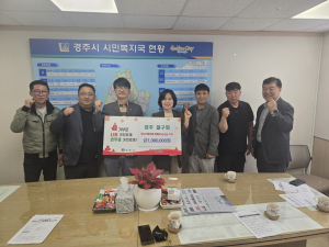 ‘친구처럼’ 경주79회, 영남 산불 피해 돕기 성금 전달