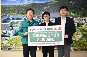 산불 이재민 지원 위해 동국대경주병원이 나섰다
