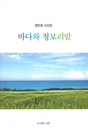 정민호 원로시인 시선집·서정시집 동시 출간