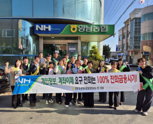 경주 양남농협, 금융사기 예방·대포통장 근절 캠페인 전개