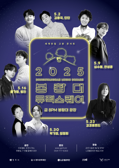 경주 ‘2025 봉황대 뮤직스퀘어’ 5월 개막