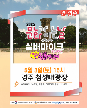 실버마이크 경상권 공연 내달 3일 첨성대 광장서 열려