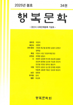 경주지역 최채량·성일수, 행복문학 신인상 수상