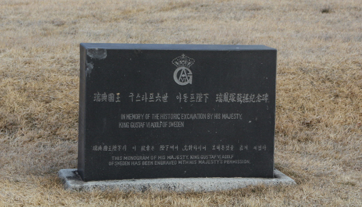서봉총 표지석.