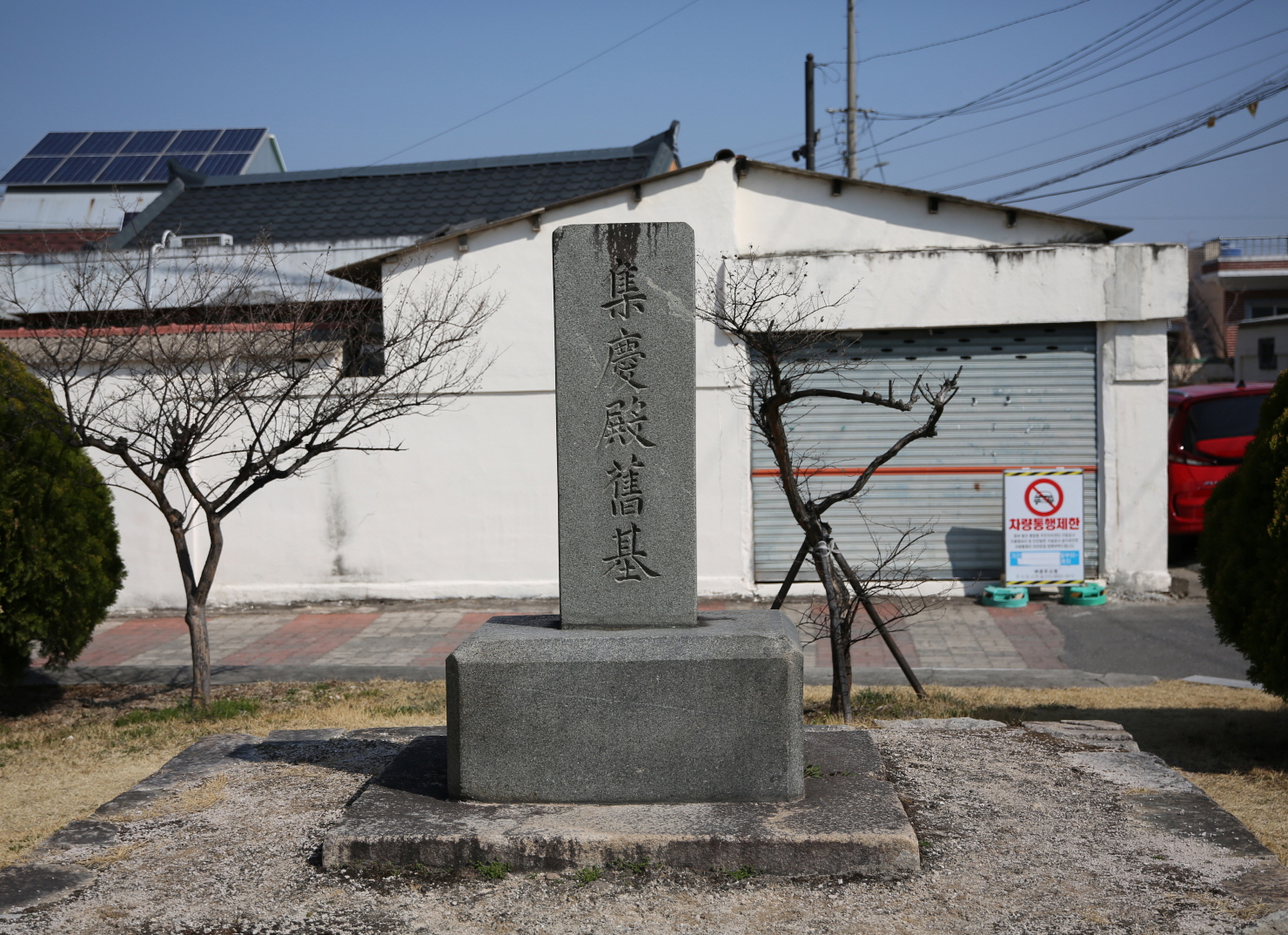 정조의 어필을 새긴 ‘집경전구기’ 비석. 비석 오른쪽 상단에 전서체의 작은 글씨로 ‘어필’이라고 새겨져 있다. <사진=김운 역사여행가>