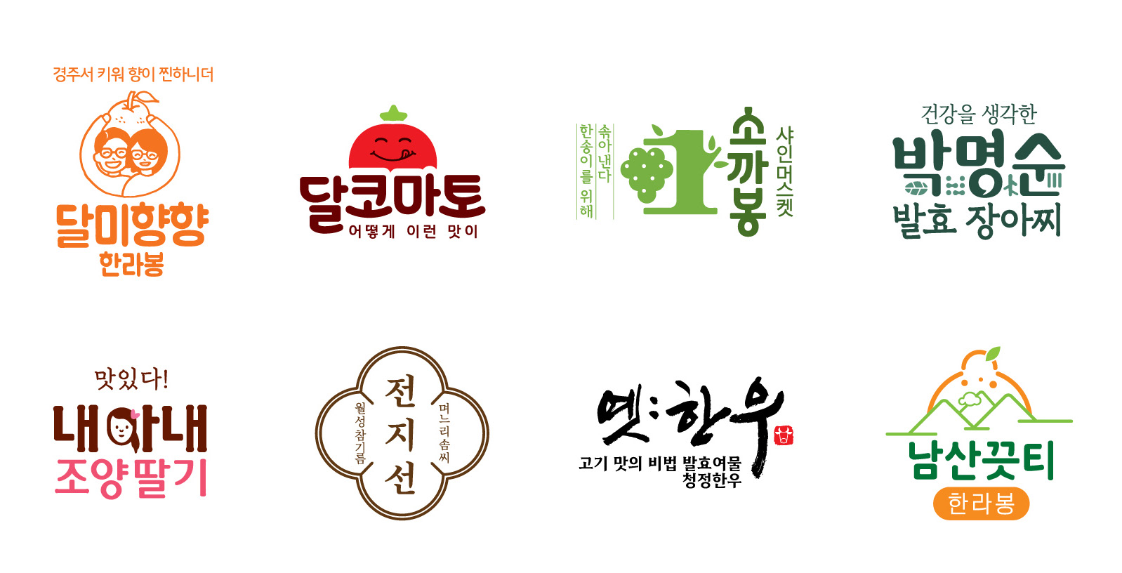 노시우 대표가 농업인과 함께 기획한 브랜드. <사진=시우디지인센터>