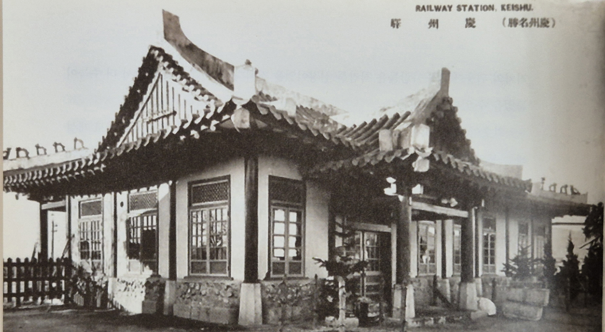 1934년 조선총독부가 발간한 ‘생활상태조사’(生活狀態調査)에 실린 옛 경주역 사진. 증축공사 이후 모습이다. <사진=김운 역사여행가>