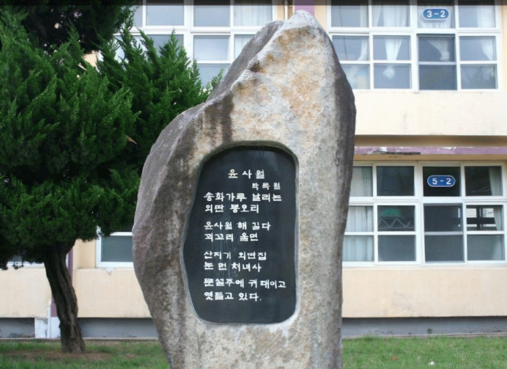 모교 건천초등학교 목월시비 <윤사월>.