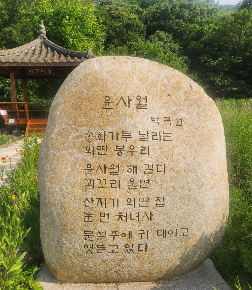 모량리 생가터 목월시비 <윤사월>
