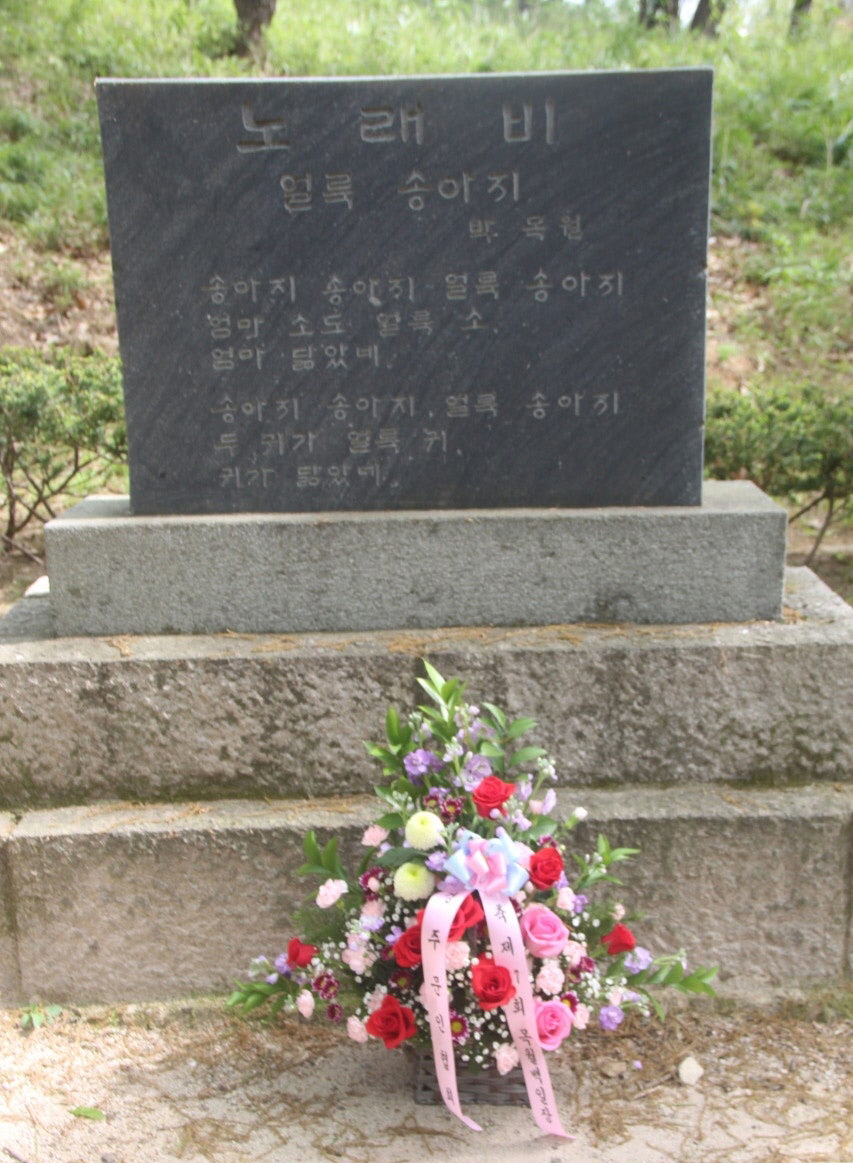 황성공원 노래비 <얼룩송아지>