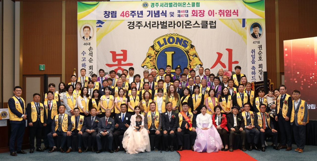 창립 47주년을 맞이한 서라벌라이온스클럽. <사진=서라벌라이온스클럽>
