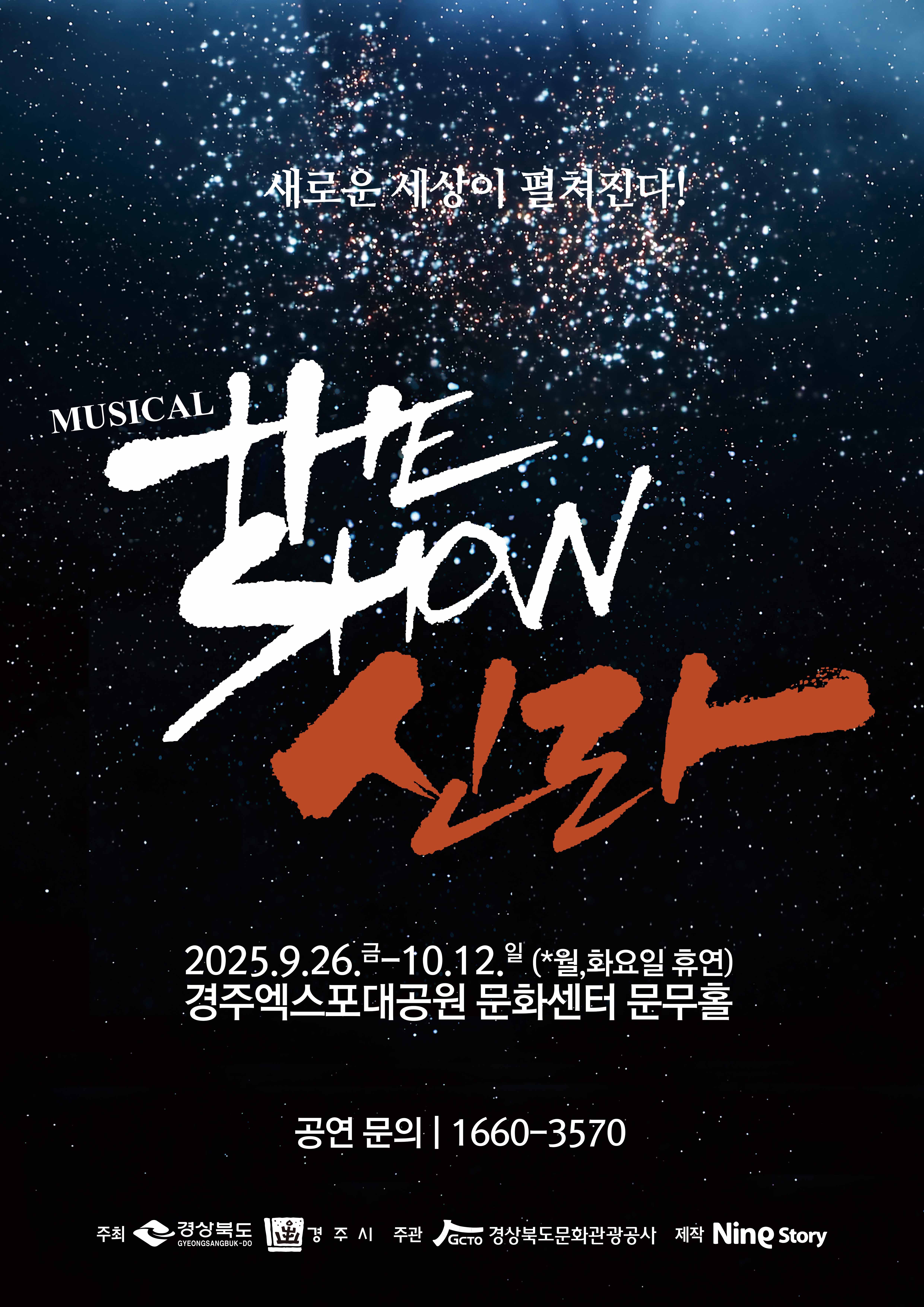 뮤지컬 ‘더 쇼! 신라’ 포스터. <사진=경북문화관광공사>
