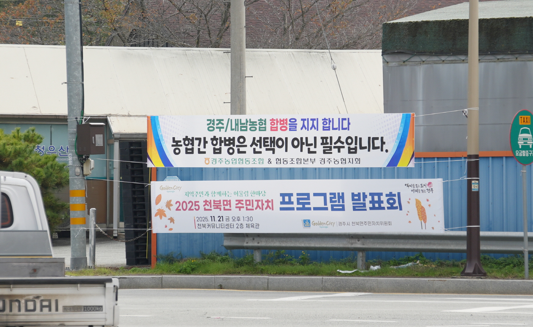 지역 내 경주농협과 협동조합본부 경주지회가 게시한 합병 필요성에 대한 현수막. 엄태권 기자.