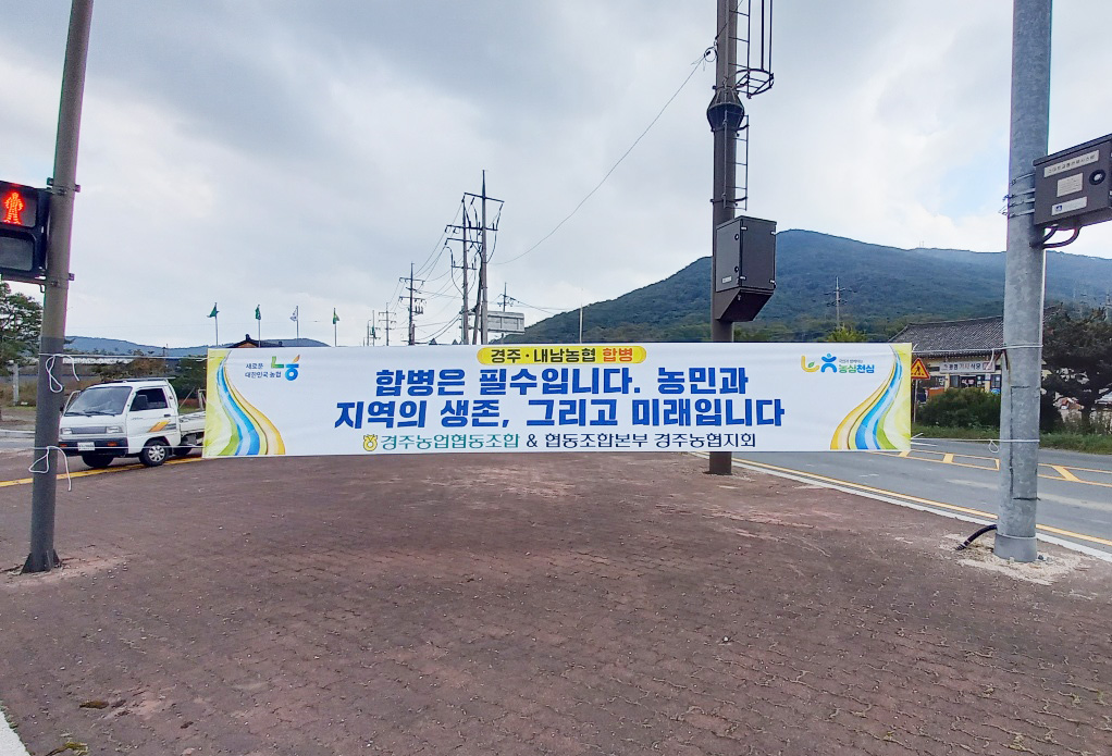 지역 내 경주농협과 협동조합본부 경주지회가 게시한 합병 필요성에 대한 현수막. 엄태권 기자.