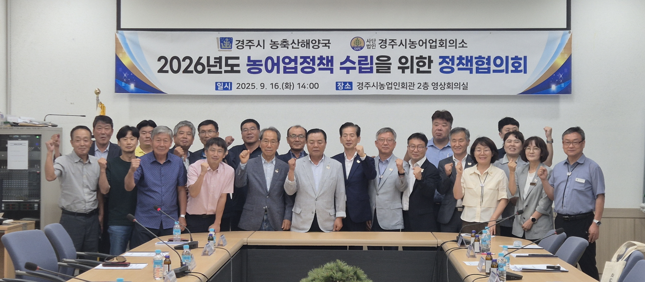 지난 9월 경주시농업인회관에서 '2026년도 농어업정책 수립을 위한 정책협의회'가 진행됐다. <사진=경주시농어업회의소>