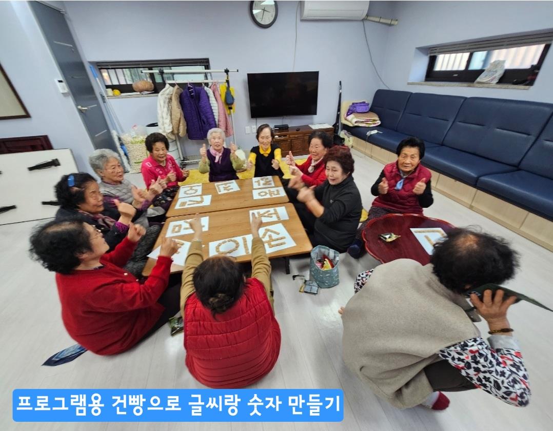프로그램용 건빵으로 글씨랑 숫자 만들기 <사진=황남동 남부경로당>
