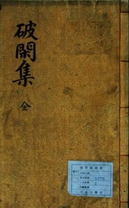 이인로의 파한집(출처 서울대학교). <사진=전인식 시인(전문기자)>