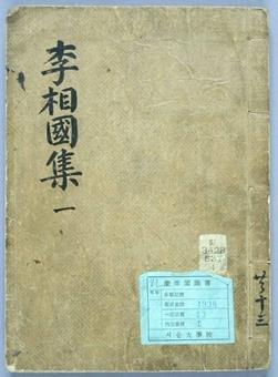 이규보의 동국이상국집(출처 서울대학교). <사진=전인식 시인(전문기자)>