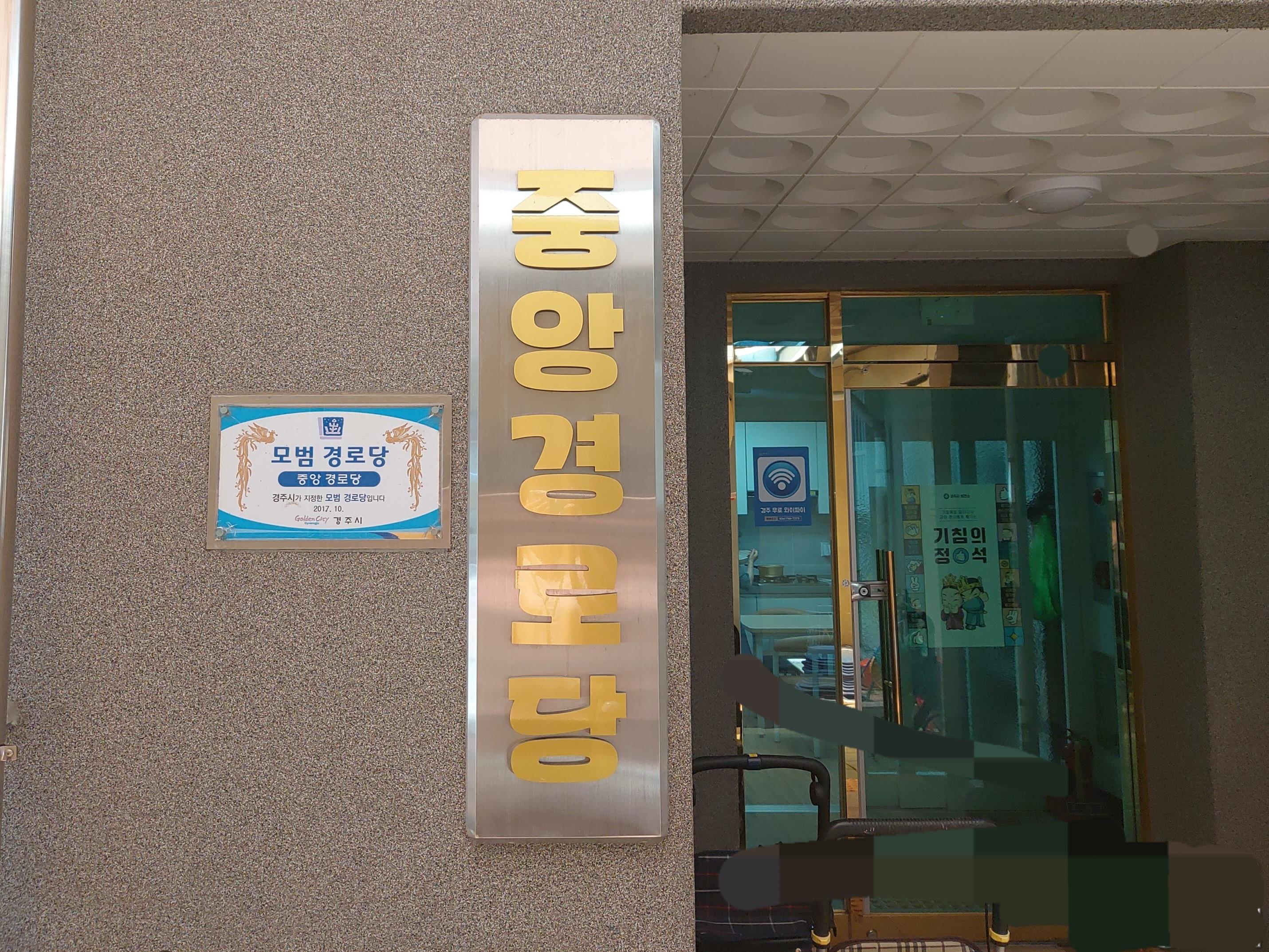 경주시 번화가 한복판에 자리한 황오분회 중앙경로당에 들어서면 가장 먼저 귀에 들어오는 것은 어르신들의 호탕한 웃음소리다. 최진열 기자