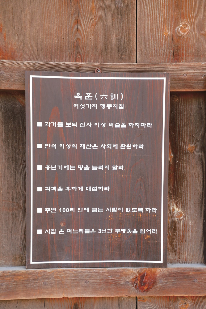 곳간채에는 최부자댁 육훈(六訓)을 전하는 안내판이 부착돼 있다. <사진=김운 역사여행가>