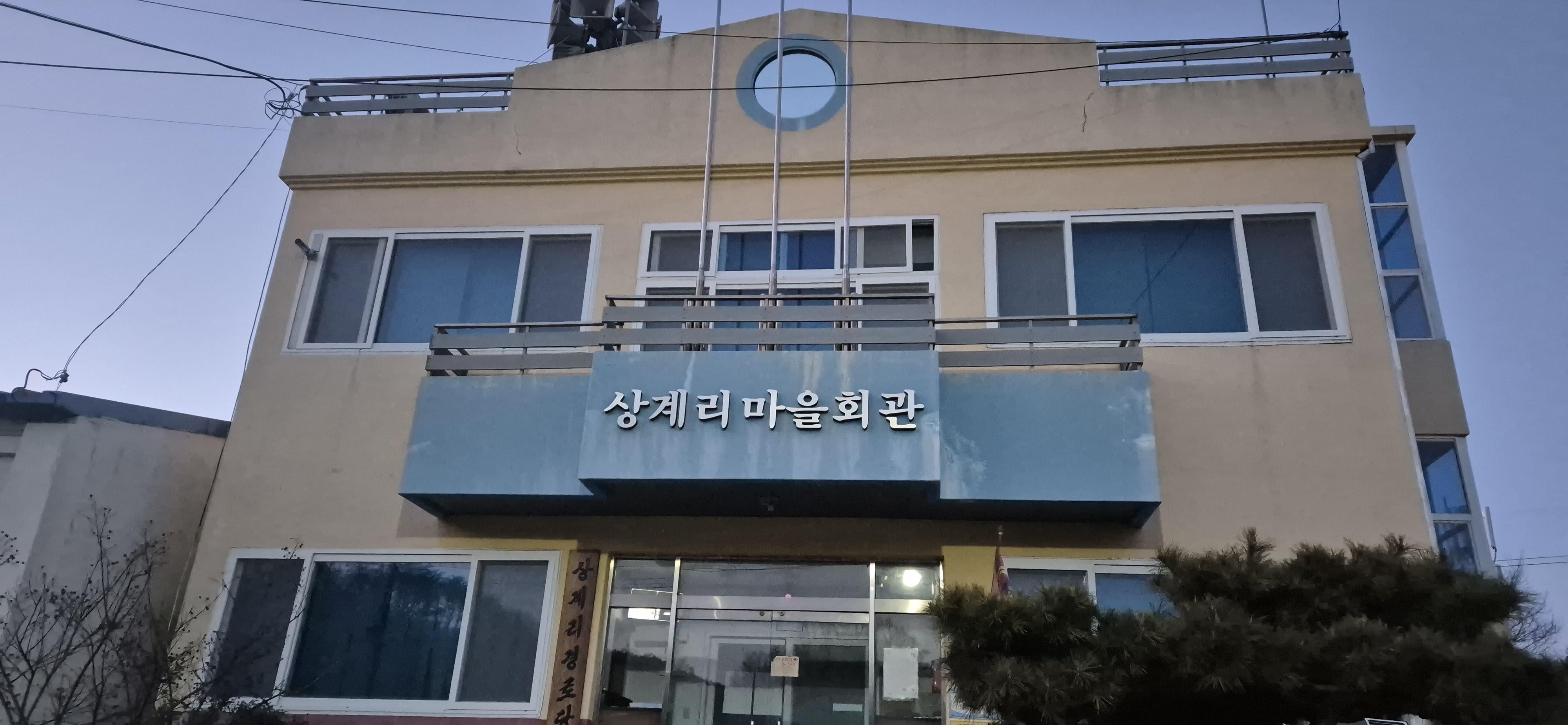 경주시 양남면 중심부 대하천 인근에 자리한 상계리가 노인복지의 새로운 모델로 주목받고 있다. 최진열 기자