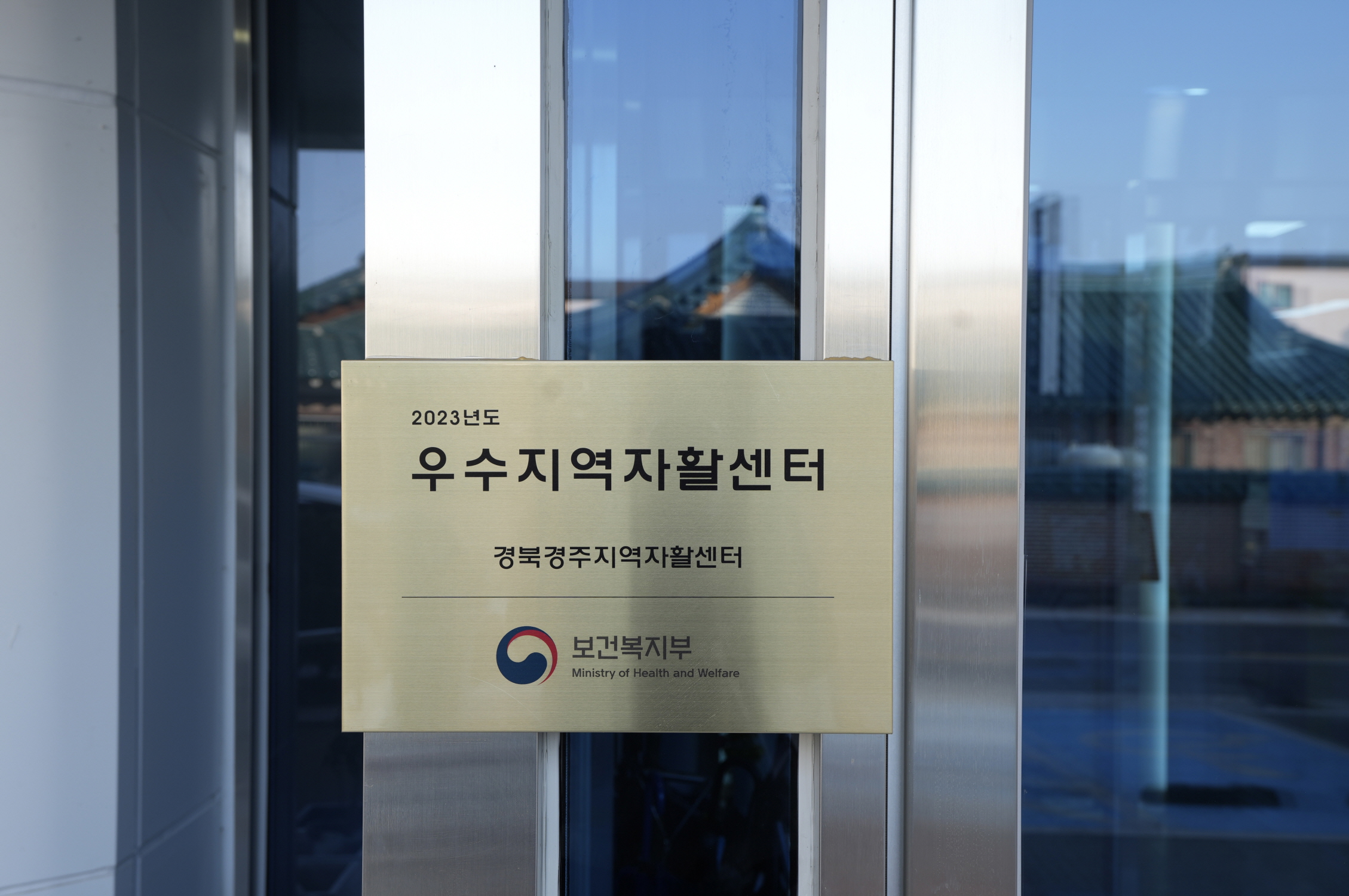 경주지역자활센터는 2023년도 보건복지부 우수지역자활센터에 선정됐다. 박재우 기자