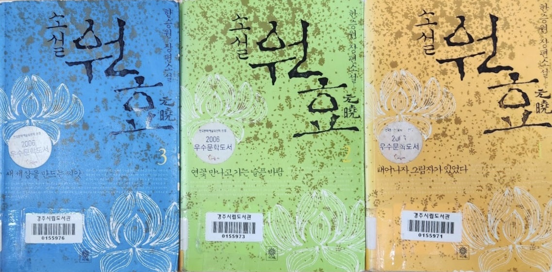 한승원의 <소설 원효> 단행본. <사진=전인식 시인>