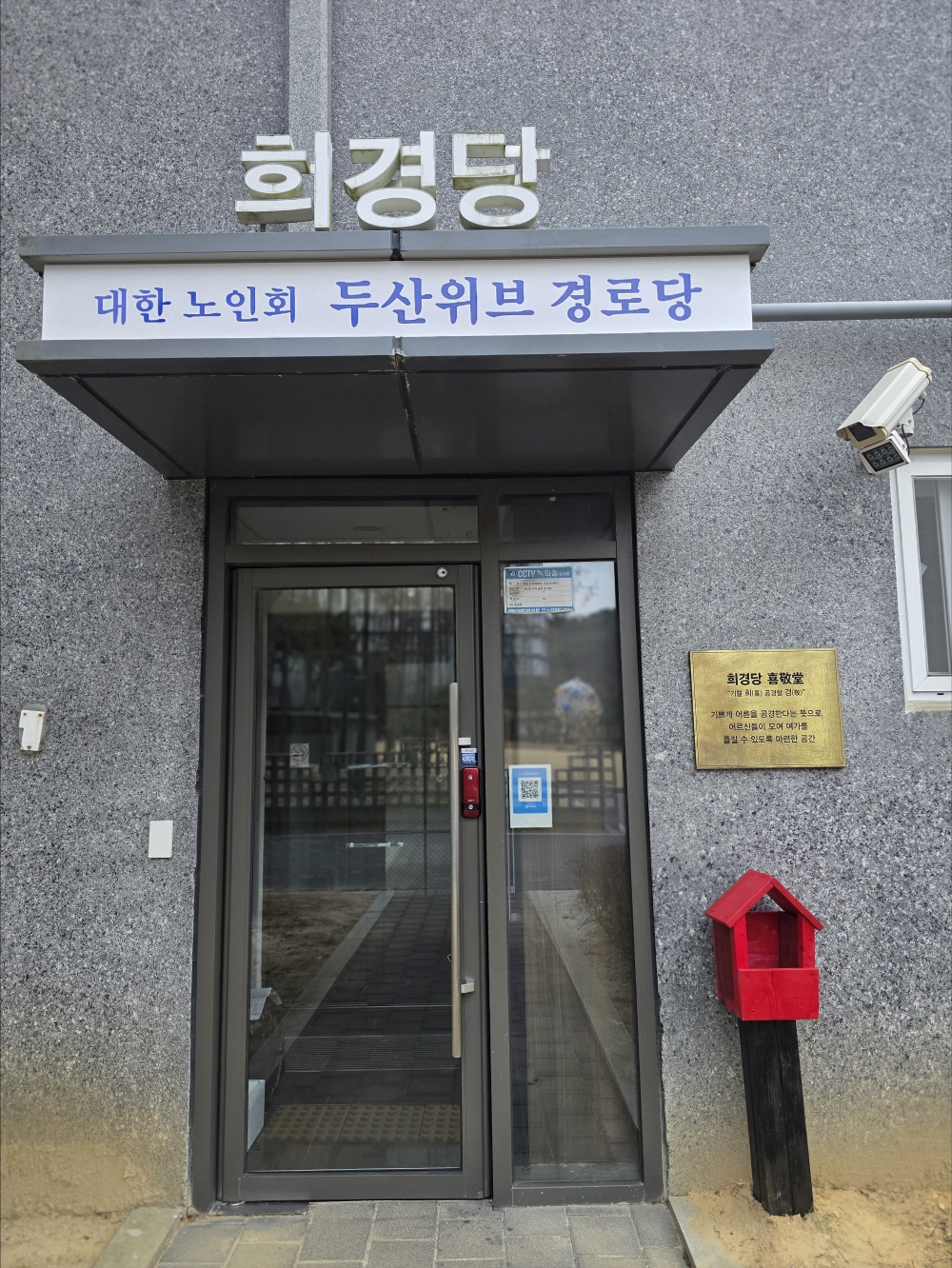불국 두산위브아파트 경로당 전경. <사진=불국 두산위브아파트 경로당>