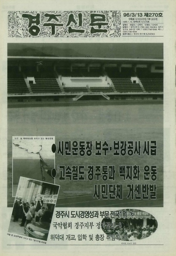 경주신문 제270호(1996년 3월 13일자) 1면. 이상욱 기자