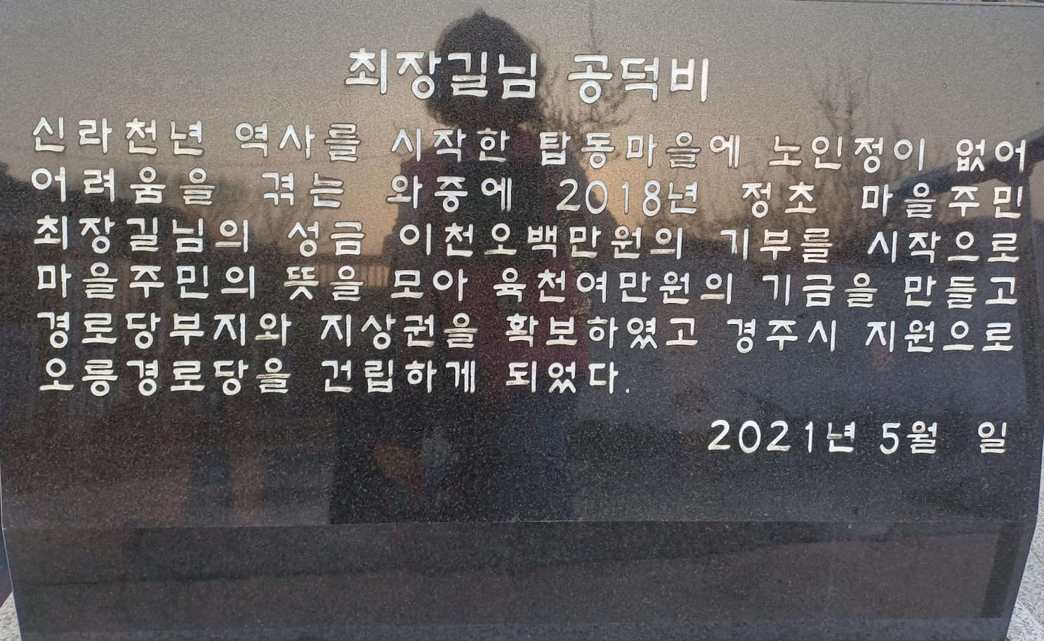 최장길 어르신 공덕비. <사진=오릉경로당>