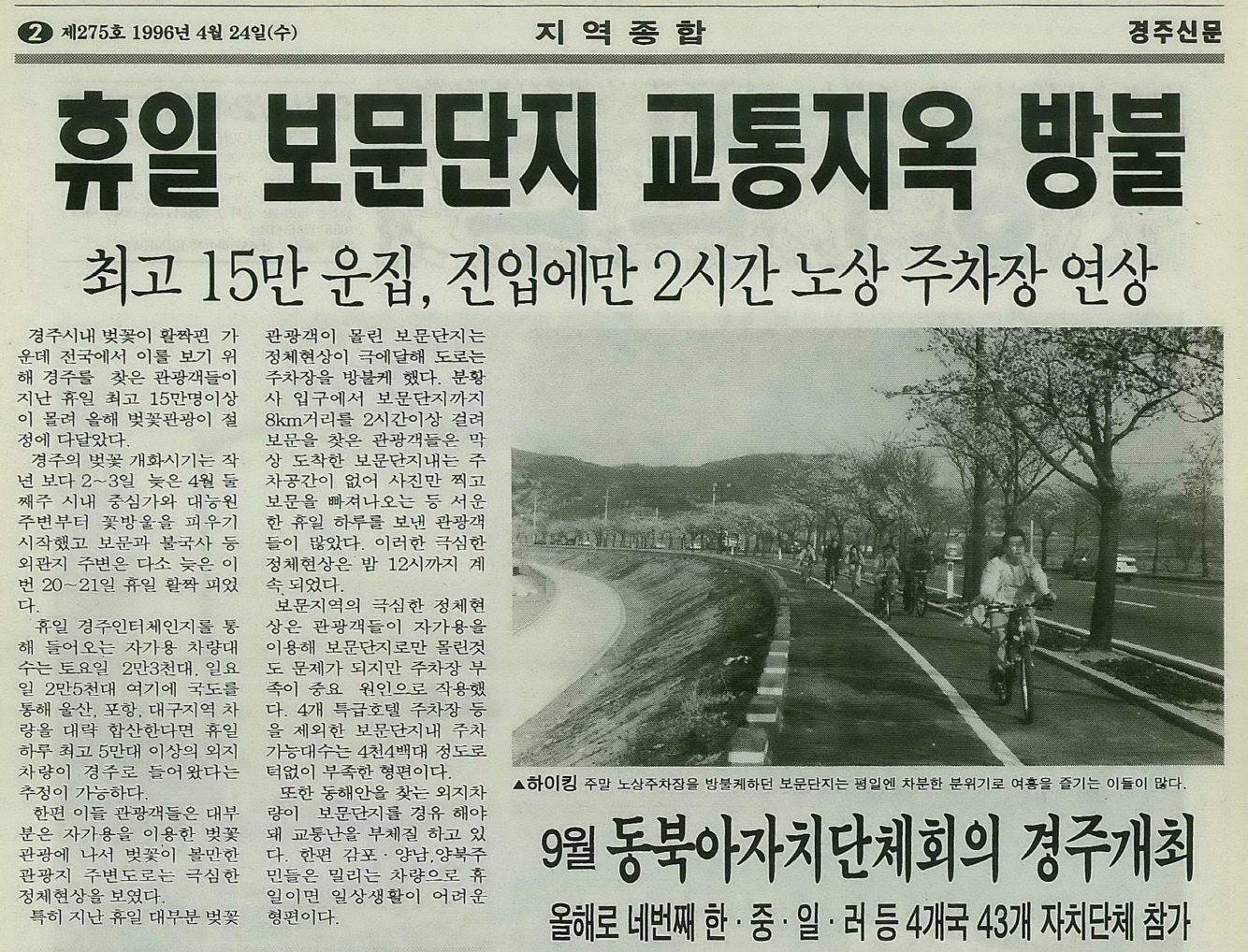 1996년 4월 24일자(제275호) 2면에 벚꽃 시즌 교통난을 보도했다. 이상욱 기자
