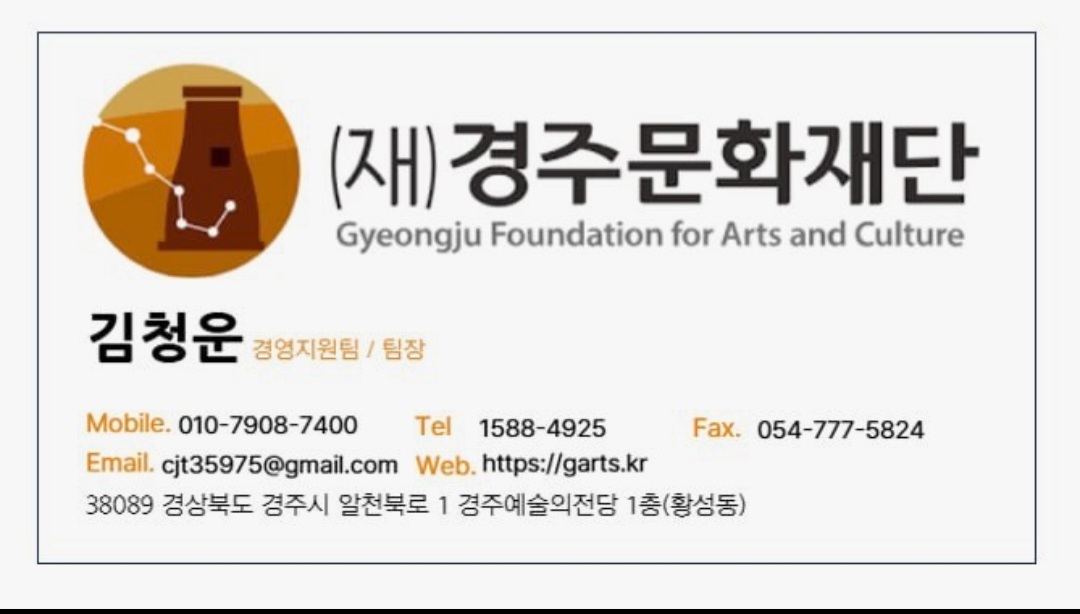 최근 재단 명의를 도용한 위조 명함을 제작해 지역 업체들에 접근, 물품 대납을 요구하며 선지급금을 편취하려는 사기 행각이 복수 확인됐다. <사진=경주문화재단>