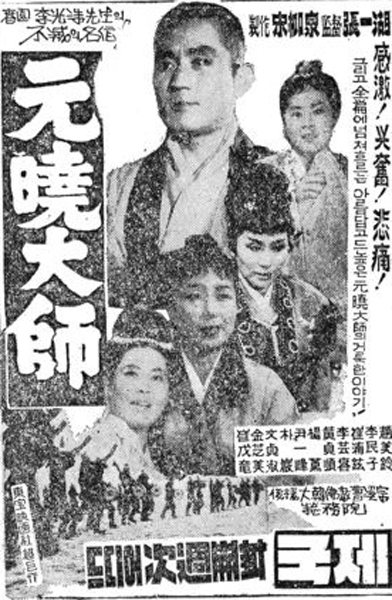 1962년 개봉 영화 <원효대사> 포스터. <사진=한국영상자료원>