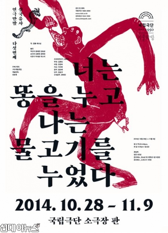 연극 포스터 <너는 똥을 누고 나는 물고기를 누었다>. <사진=뉴스컬쳐>