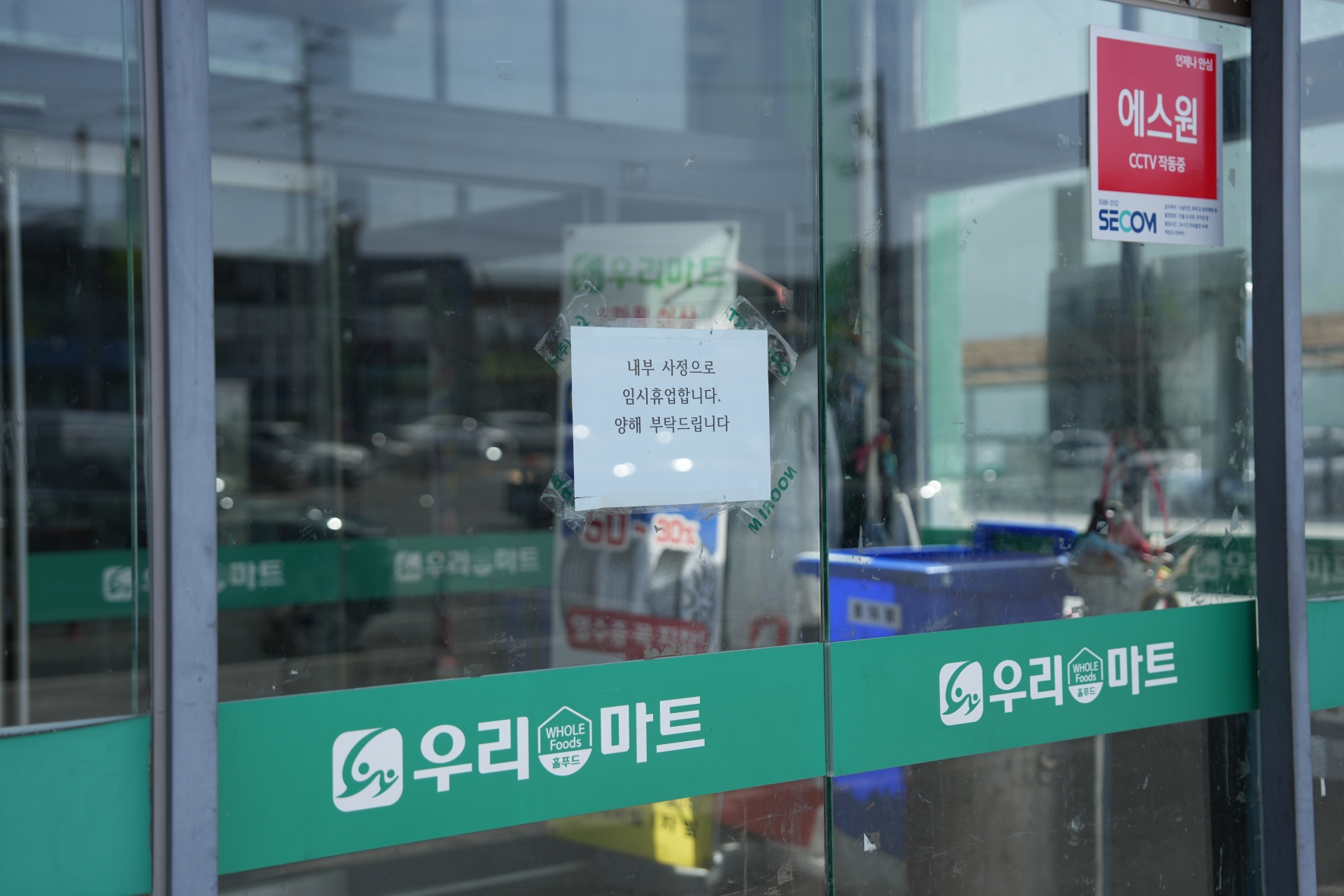 우리마트 입구에 붙어있는 임시휴업 안내. 엄태권 기자