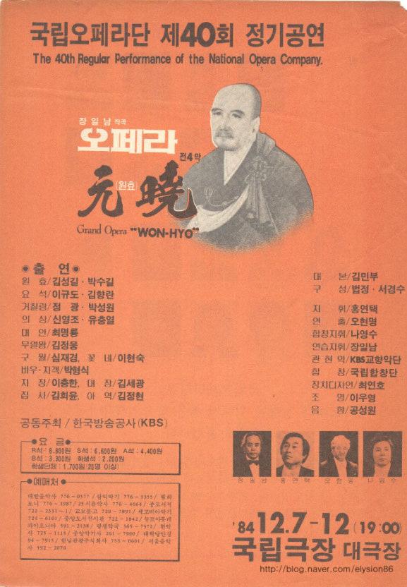 오페라 원효(1984년) 리플릿. <이미지=국립극장>