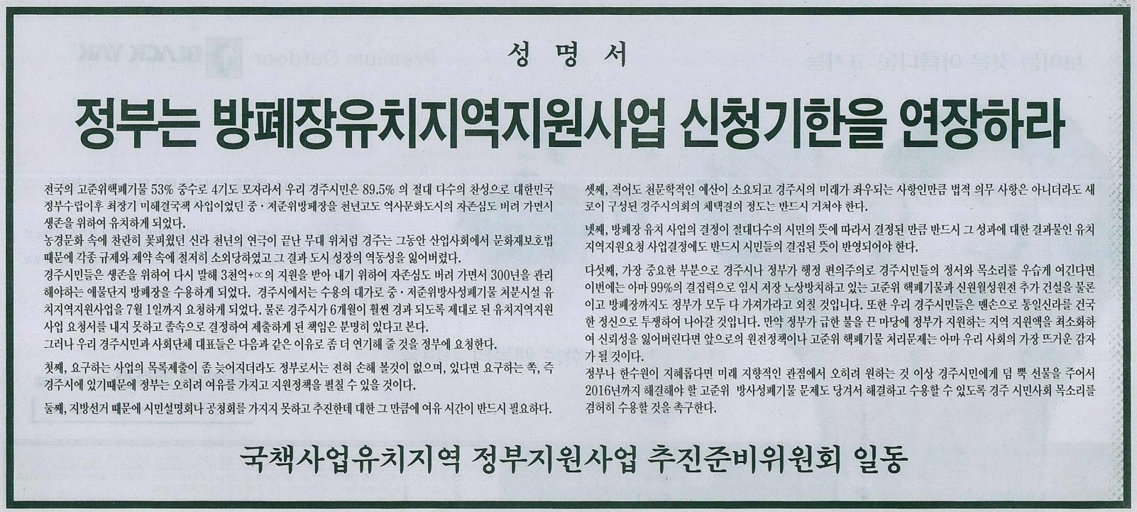 당시 국책사업유치지역 정부지원사업 추진준비위원회가 본지를 통해 성명서를 냈다. <사진=경주신문DB>