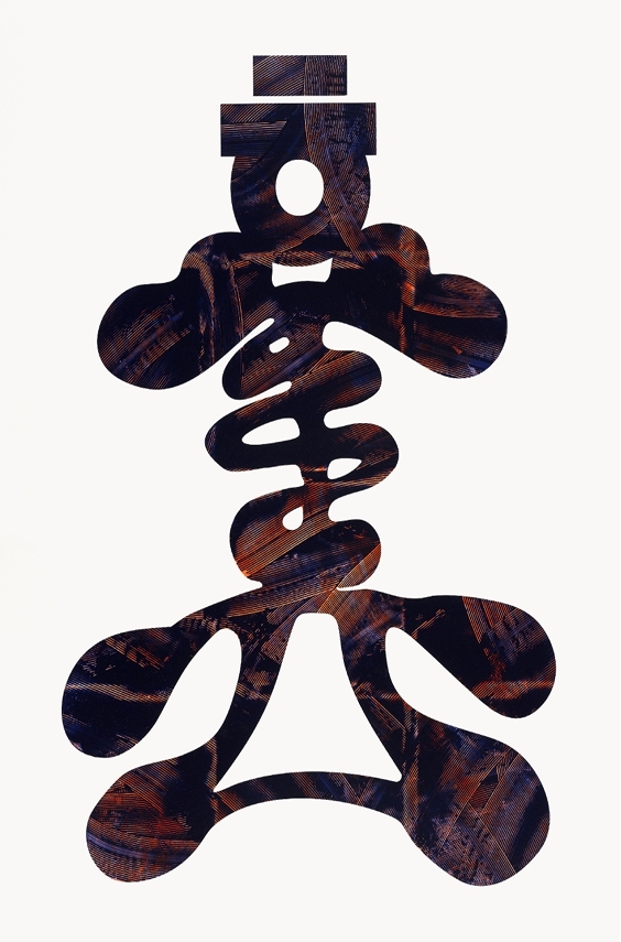 안상수, 홀려라, Acrylic on canvas, 259x194cm, 2026. <사진=플레이스씨>