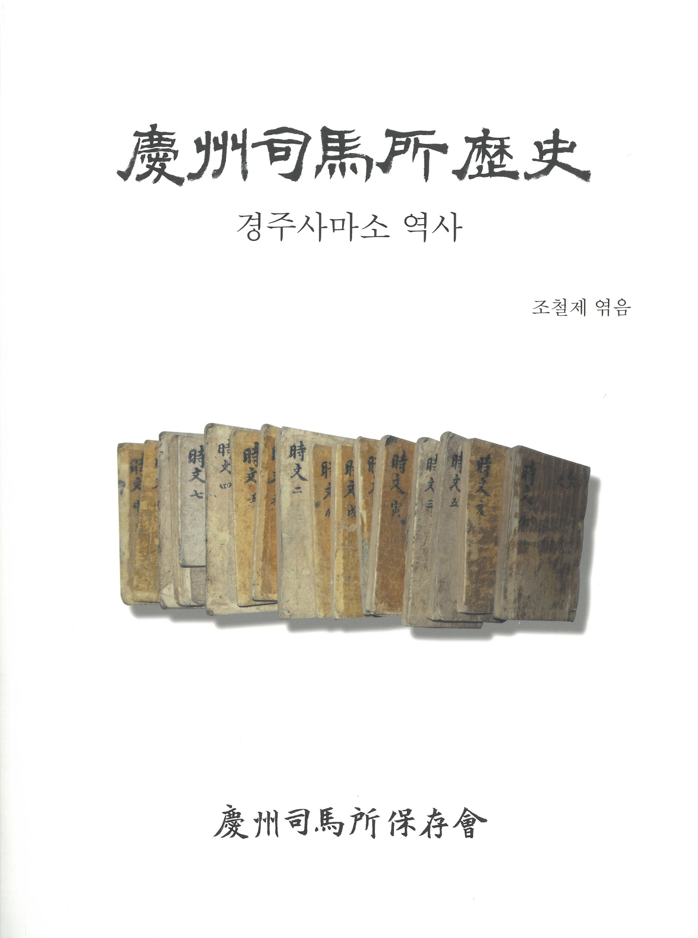 경주사마소 역사 표지. <사진=책표지 스캔>